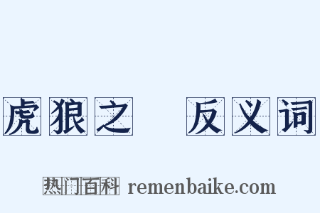 虎狼之國反义词是什么意思的图片